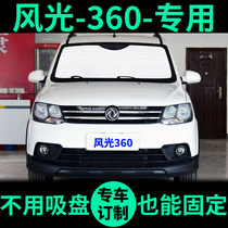 Dongfeng Feng360 Special sun - insulation insulation window curtain front window window shade window shade