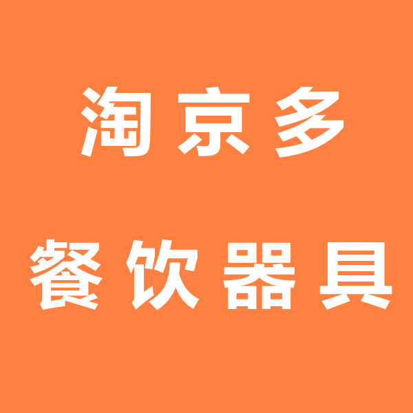 淘京多餐饮器具