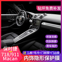 Porsche Macan invisible tpu central control transparent interior protective film 718 918 modification repair scratch film