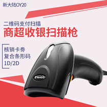 New World OY20 10 one-dimensional two-dimensional barcode scanning gun wireless scanner wired supermarket sweep code WeChat Alipay collection cash register agricultural and veterinary drug traceability code express gun