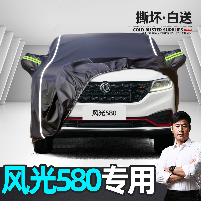 Suitable for Dongfeng Scenery 580 car clothes cover sun protection rain shading scenery 580 special car clothes are used in all seasons