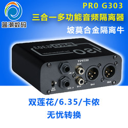 PRO-G303 XLR Lotus 6.35 오디오 아이솔레이터는 믹서의 공통 접지 간섭 잡음을 전문적으로 해결하고 필터를 감쇠하여 믹서 스테이지 증폭기 오디오 노트북의 현재 사운드를 제거합니다.