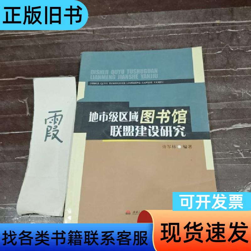 Research on the Construction of Regional Library Alliances at the Municipal Level, by Xu Junlin, Published by Southwest Jiaotong University