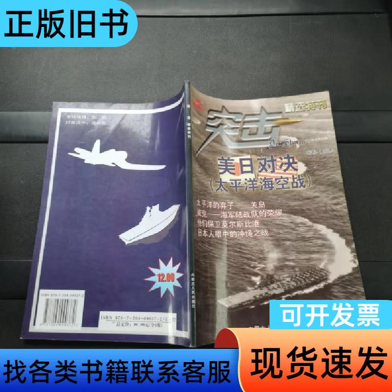 Special Edition of Assault Selections: Sino-Japanese Showdown, Pacific Sea and Air War, Edited by Dong Minjie, 2007