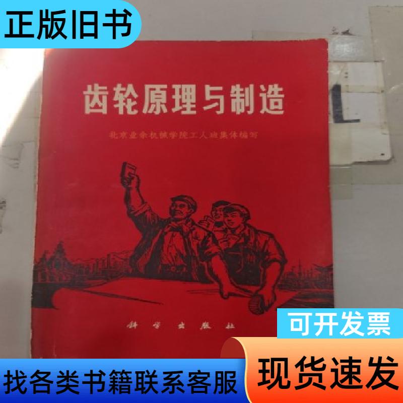 Principles and Manufacturing of Gears Beijing Amateur Mechanical College Worker Class 1970-10