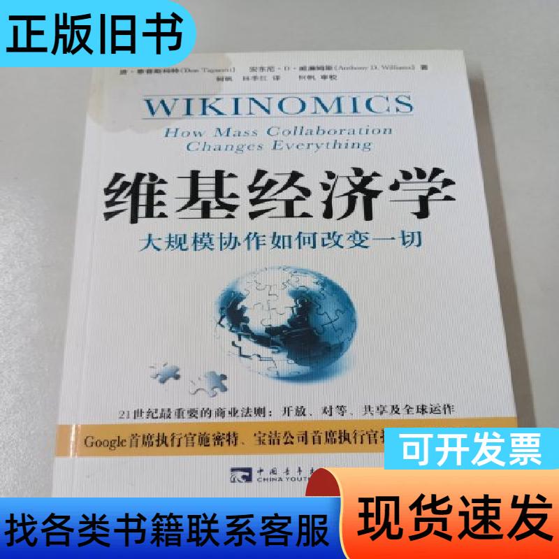 Wikieconomics: How Mass Collaboration Changes Everything [Canada] Tupper Scott, [Canada]
