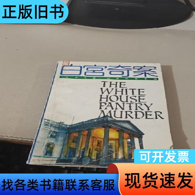 The White House Mystery Shanghai Translation Publishing House February 1992