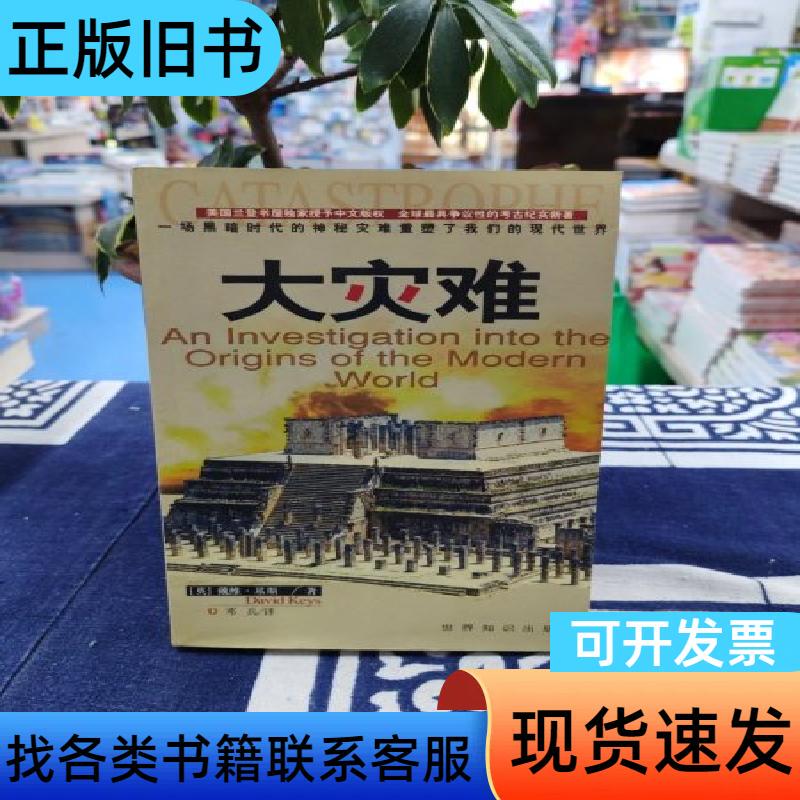 Great Disaster by Deng Bing; Translated by [English Author] David Keis, World Knowledge Publishing House
