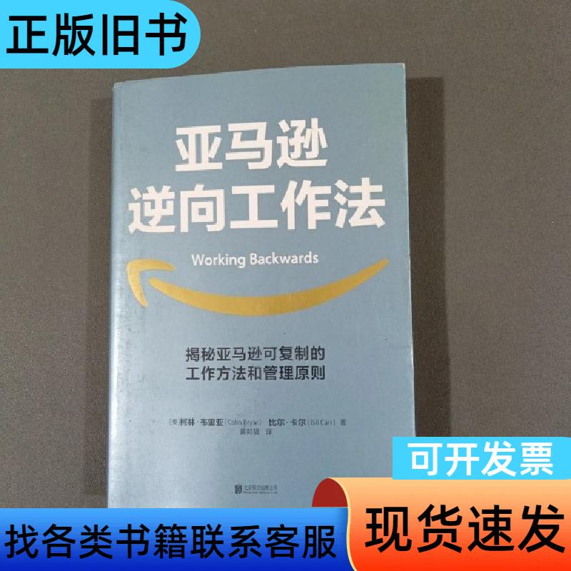Amazon's Reverse Work Method by Bill Carr; [Us] Colin Briar,