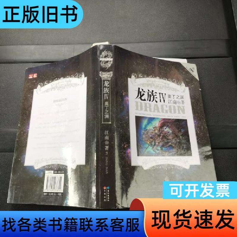 Dragon Tribe Iv: the Abyss of Odin, Authentic Edition with Silver Pages, Written by Jiang Nan, December 2015