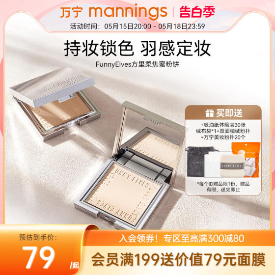 Wanning Funnyelves Fangli soft coke powder oil control oil -controlled makeup, light powder, long -lasting concealer pores loose powder