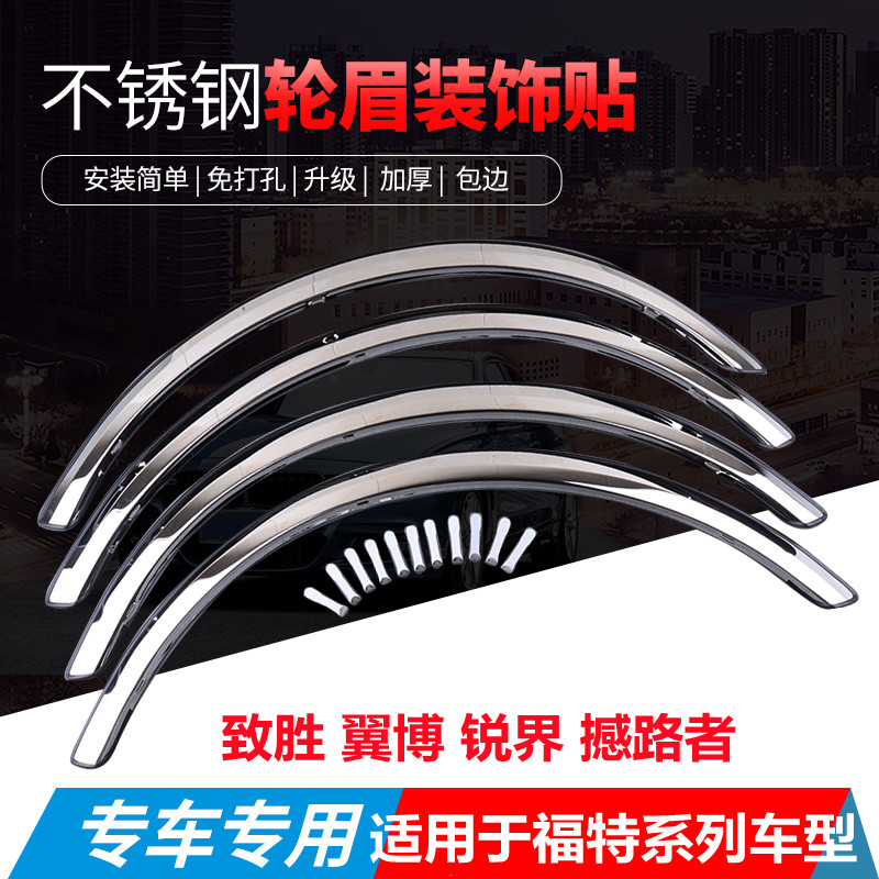 Ford Shaker Yihu Yibo body modified stainless steel wheel eyebrow bright strip Fox Taurus sharp circle anti-collision