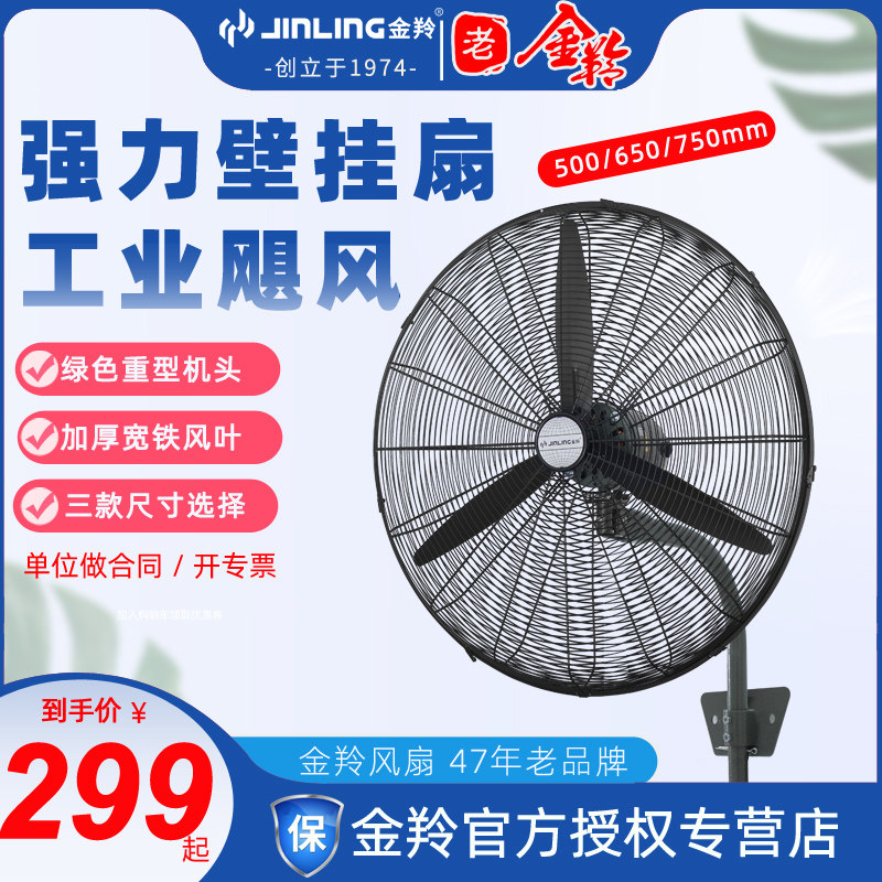 Jinling industrial fan 750 wall fan wall-mounted electric fan Powerful high-power commercial wall-mounted horn floor fan