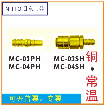 Imported NITTO NITTO Micro quick connector MC-04PH MC-03PH Brass pagoda type 04SH 03SH