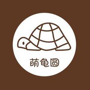 萌龟园