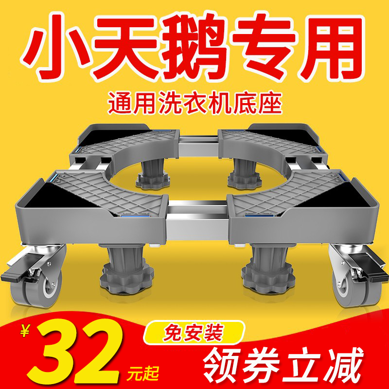 Little Swan washing machine base universal automatic universal wheel plus overhead drum wave wheel special shock absorbing shelf