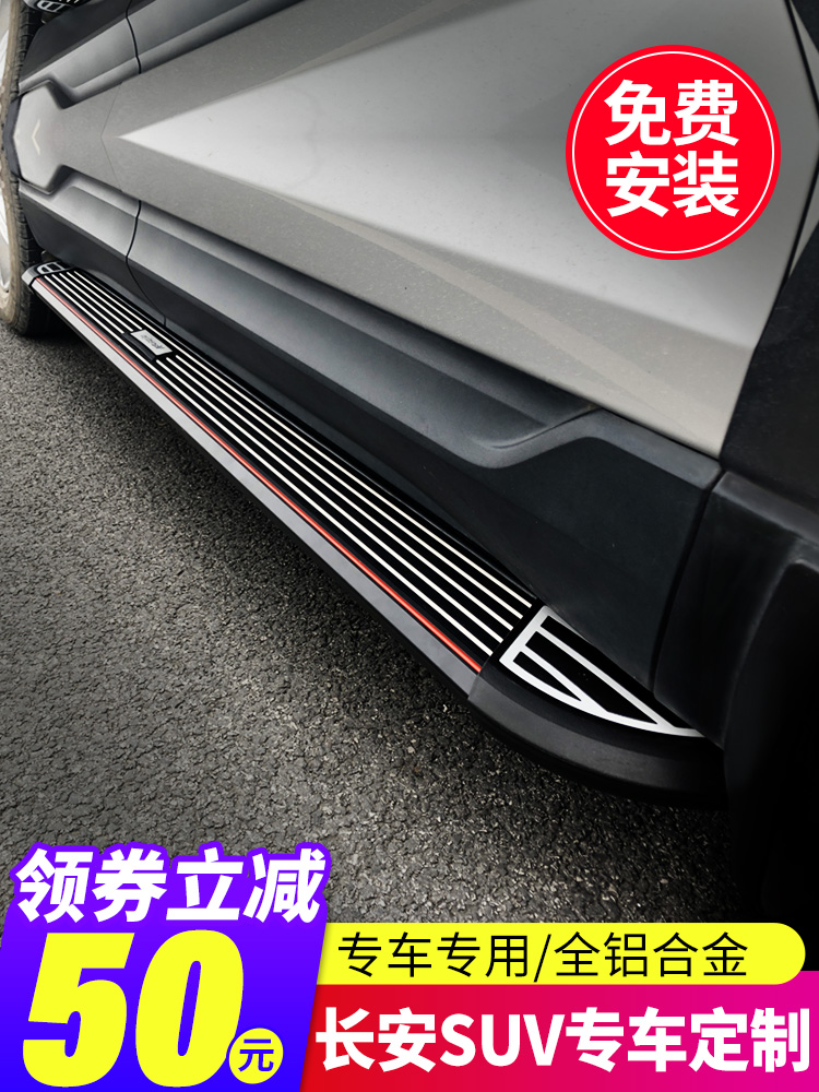 13-21 Changan cs75cs55cs35plus pedal original UNIT modified Auchan X5X7 side foot pedal