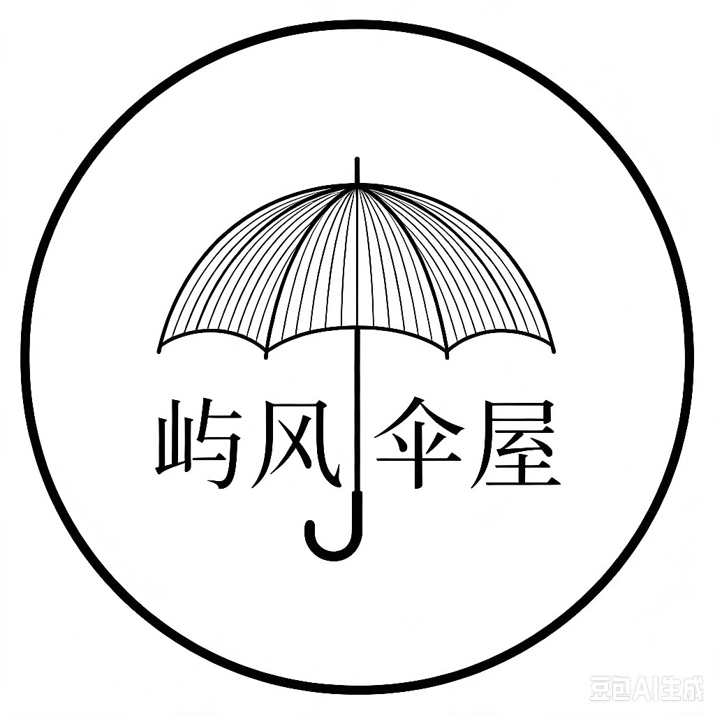 屿风伞屋