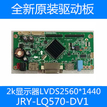 New JRY-LQ570-DV1 Liquid Crystal HD Display 2K FHD144Hz Drive Motherboard Screen High Resolution