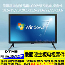 Display Computer LCD Screen 19 20 1 22 23 6 Inch LCD Retrofit DTMB TV Motherboard Narrow Side Kit