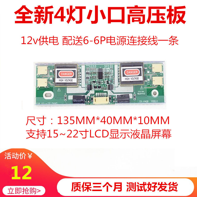 New four-lamp small port universal high voltage board 15~22 inch LCD LCD screen 12v power supply 4 lamp small port 6P cable