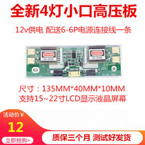 New four-lamp small opening universal high-pressure plate 15-22 inch LCD liquid crystal screen 12v Power supply 4 light small outlet 6P connection lines
