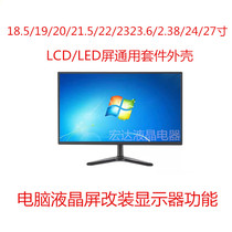 Computer LCD LCD Screen Retrofit Display 18 5 19 19 20 21 5 21 22 22 23 23 24 27 Inch Kit Shell