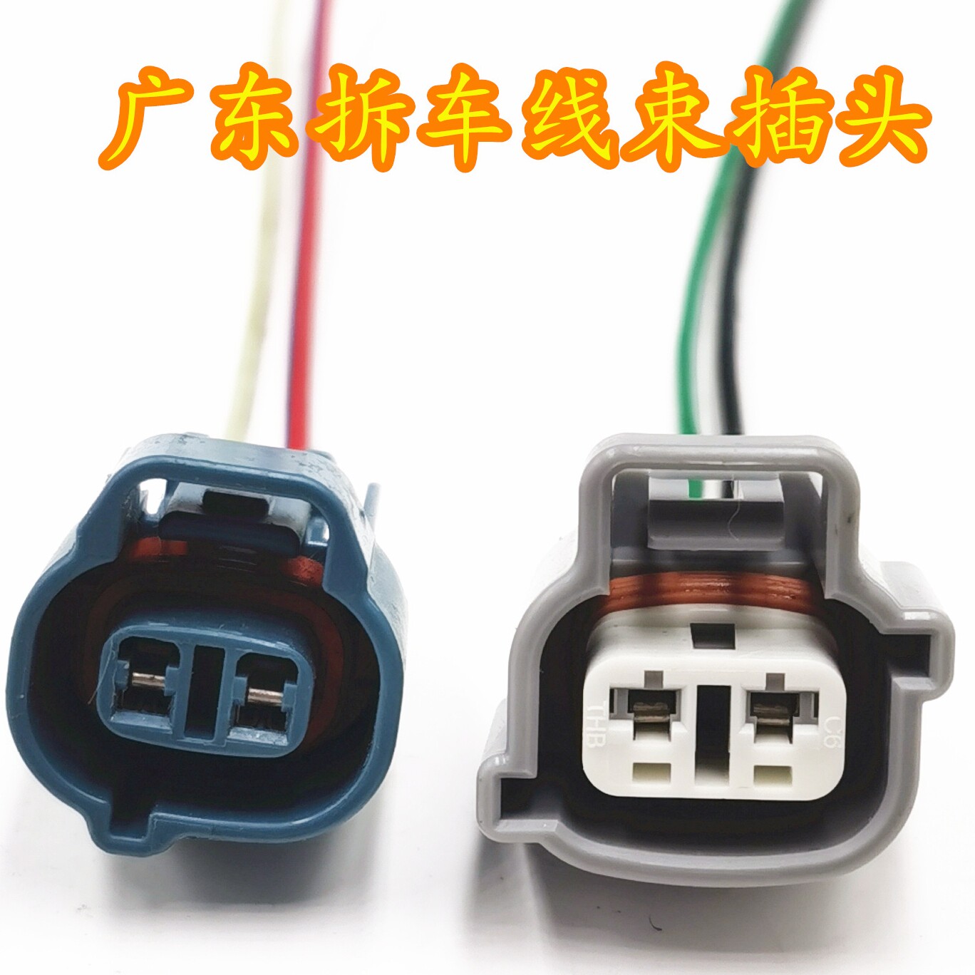 广东拆车线束插头大全