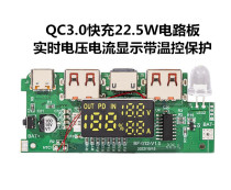 QC3.0快充22.5W充电宝电路板实时电压电流显示移动电源PCBA带温控