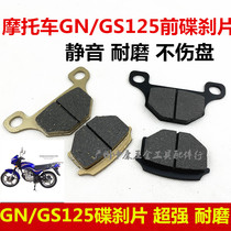 Motorcycle GS125 Suzuki Prince Taiko GN125 GSX125 Jun Wei QS125 Ride The Front Disc Brake Sheet Brake Leather