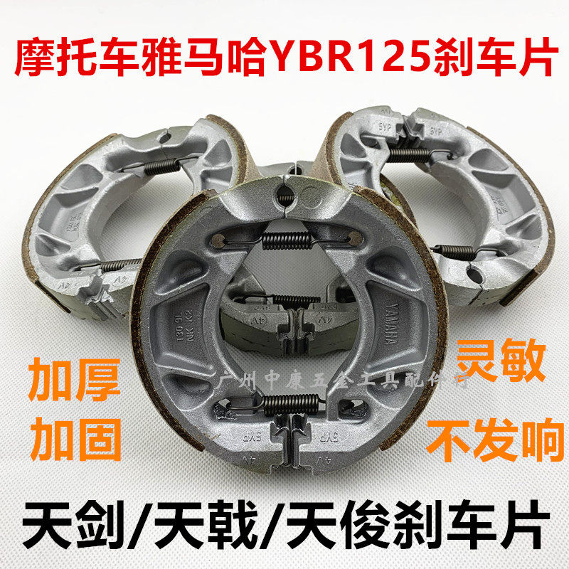 Construction of YAMAHA locomotive accessories Tianjian YBR125 Tianji JYM125 front and rear brake skin brake shoe block