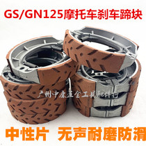 Motorcycle Bell King GS125 Wood Brake Hooch GN125 Brake Leather Racing QS125 Ride Brake GT125 rear brake sheet