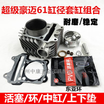 Wang Wild Super Houmai 200 Wang Wild 200 Cylinders Beach Car Cylinder Diameter 61 Cylinder Cylinder Body Piston Ring