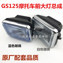 Motorcycle headlight assembly GS125 GS125 headlight drill leopard HJ125K headlight glass lampshade lamp bowl