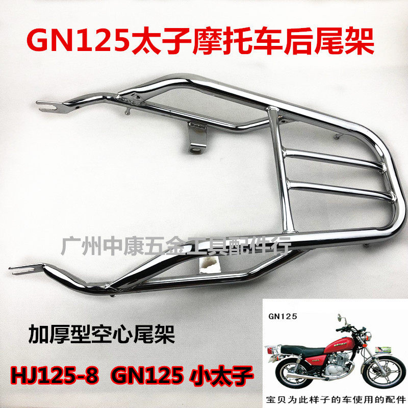 Prince motorcycle shelf GN125 HJ125-8 rear shelf Rear tail frame Rear box frame thickened