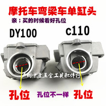 Applicable DY100 JD100 moped bending beam car horizontal 110 Dongyang Jialing motorcycle cylinder head