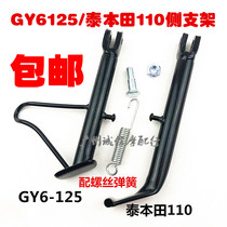 Moto scooter bipedal GY6 125 Little handsome Gothic 150 Great tortoise Wang Qiaog side bracket side foot rest