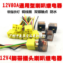 Car relay 4 feet 5 foot air conditioning fan horn headlights 80A large current 12V24V waterproof relay