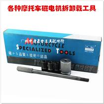 Special tool for the maintenance of the magnetic motor of the Tianchi Motorcycle with a pull-code multipurpose magnetic motor pull-code motorcycle