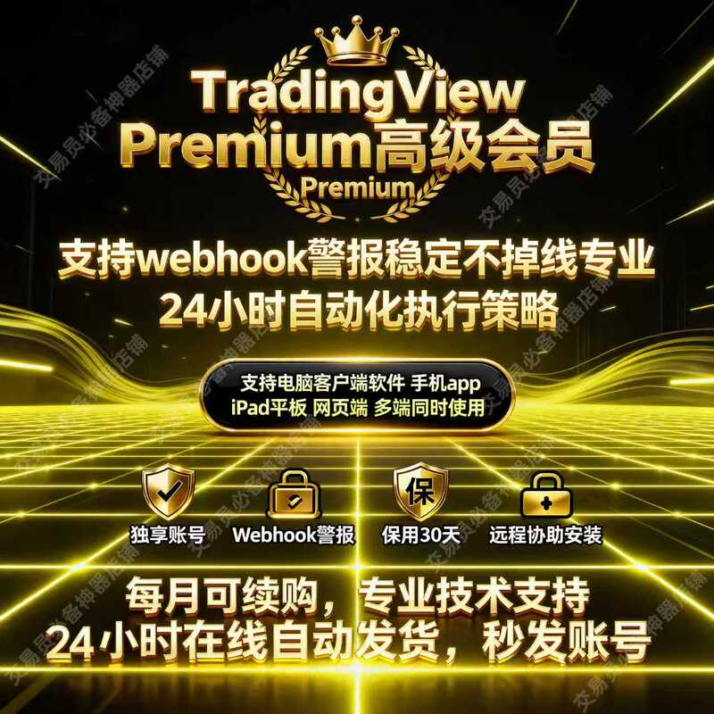 Tradingview Premium Membership Exclusive Account Supports Webhook and Allows Multiple Devices to Log in Simultaneously with a 1-Month Warranty Tradingview Premium Membership Exclusive Account Supports Webhook and Allows Multiple Devices to Log in Simultaneously with a 1-Month Warranty