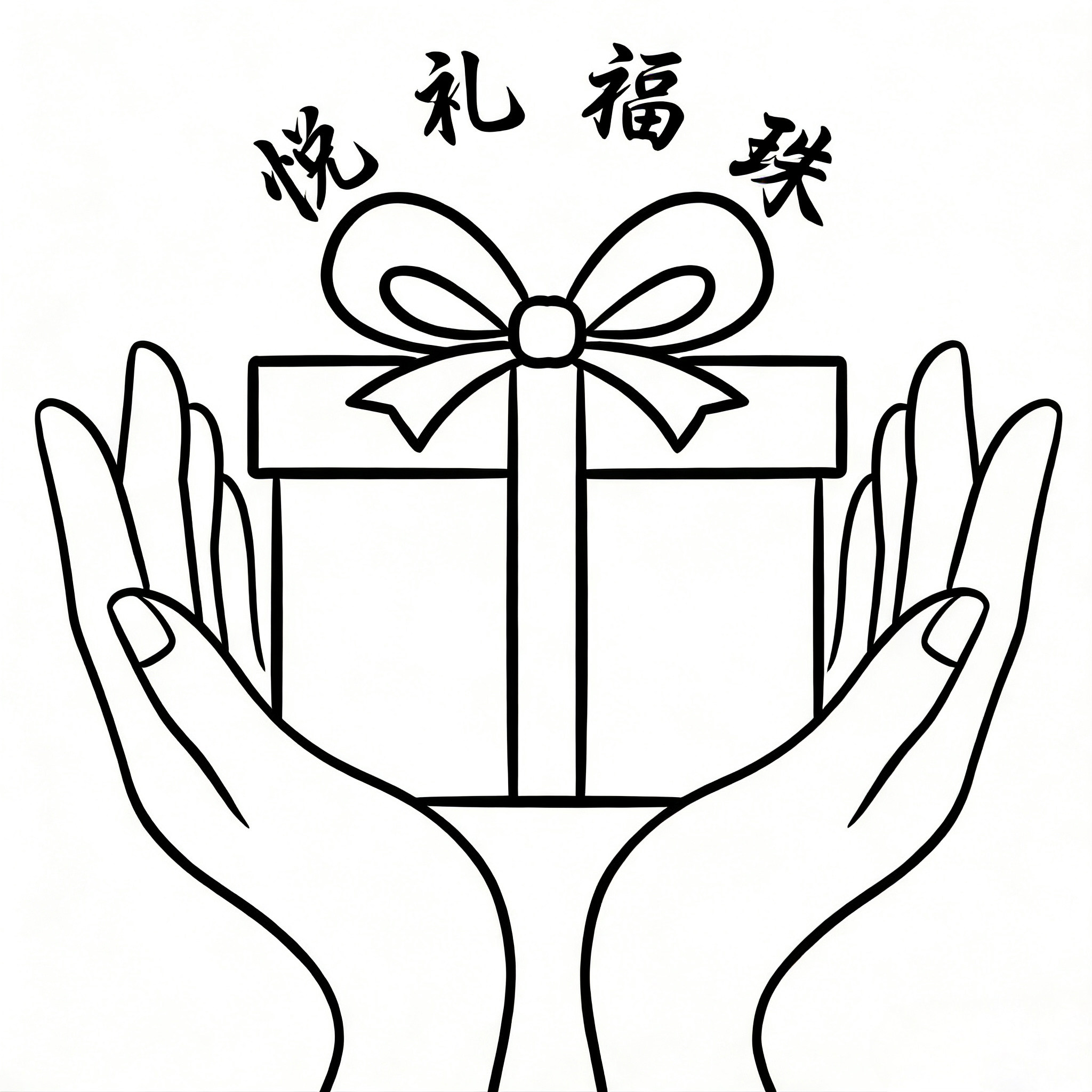悦礼福珠