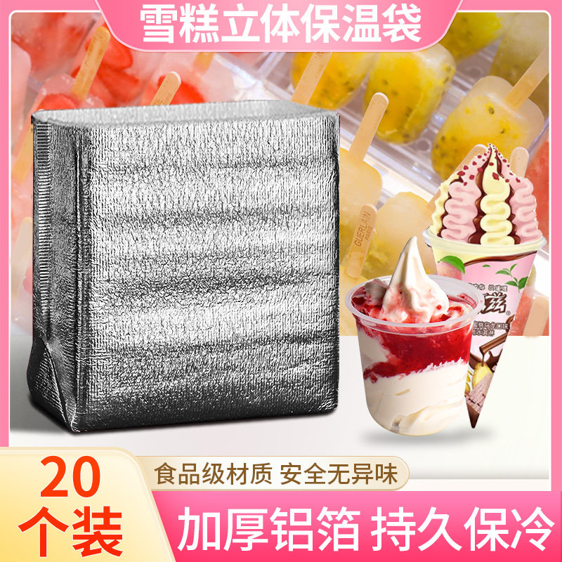 雪糕立体保温袋一次性铝箔加厚冰淇淋冷冻快递专用保冷冷藏袋