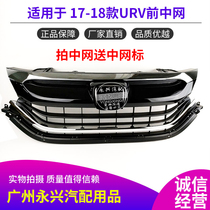 Applicable to the new URV grille assembly 17-18 year URV front grille front face front grille black grille