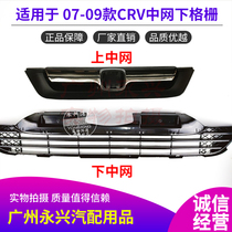 07 08 09 10 11 CRV middle net assembly Siwei middle net front face CRV front bumper lower grille trim