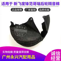 14 15 16 17 Fit rear wheel lining soundproof cotton Ge Ruifeng Fan Xin Fit rear fender lining