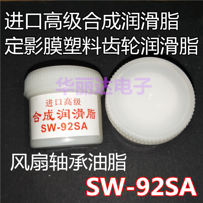 Imported synthetic grease fan bearing fan fan fixed film plastic gear grease SW-92SA