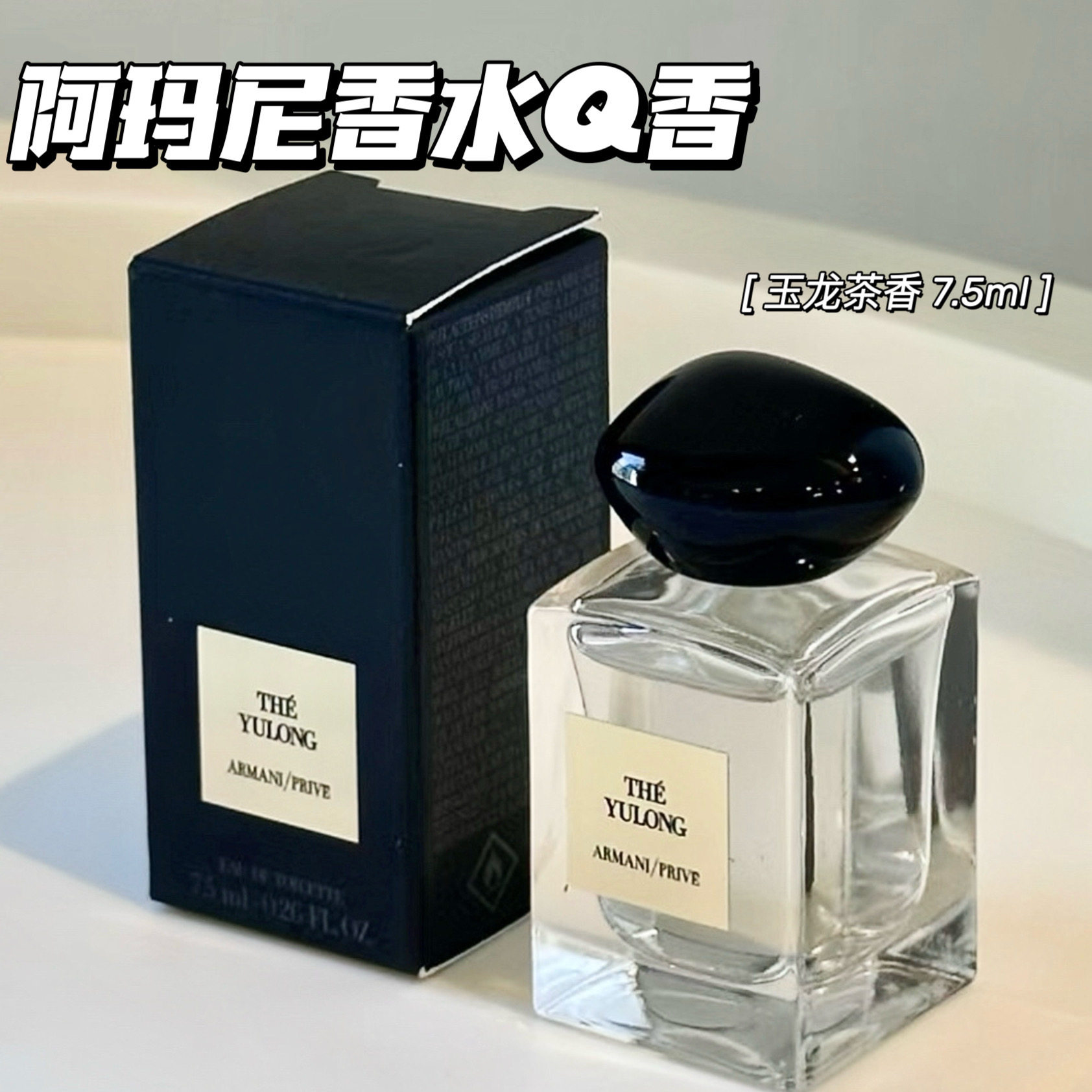 Armani高定私藏Q香套盒7.5ml玉龙茶香无喷头，怎么选才不踩坑？_香水_ 