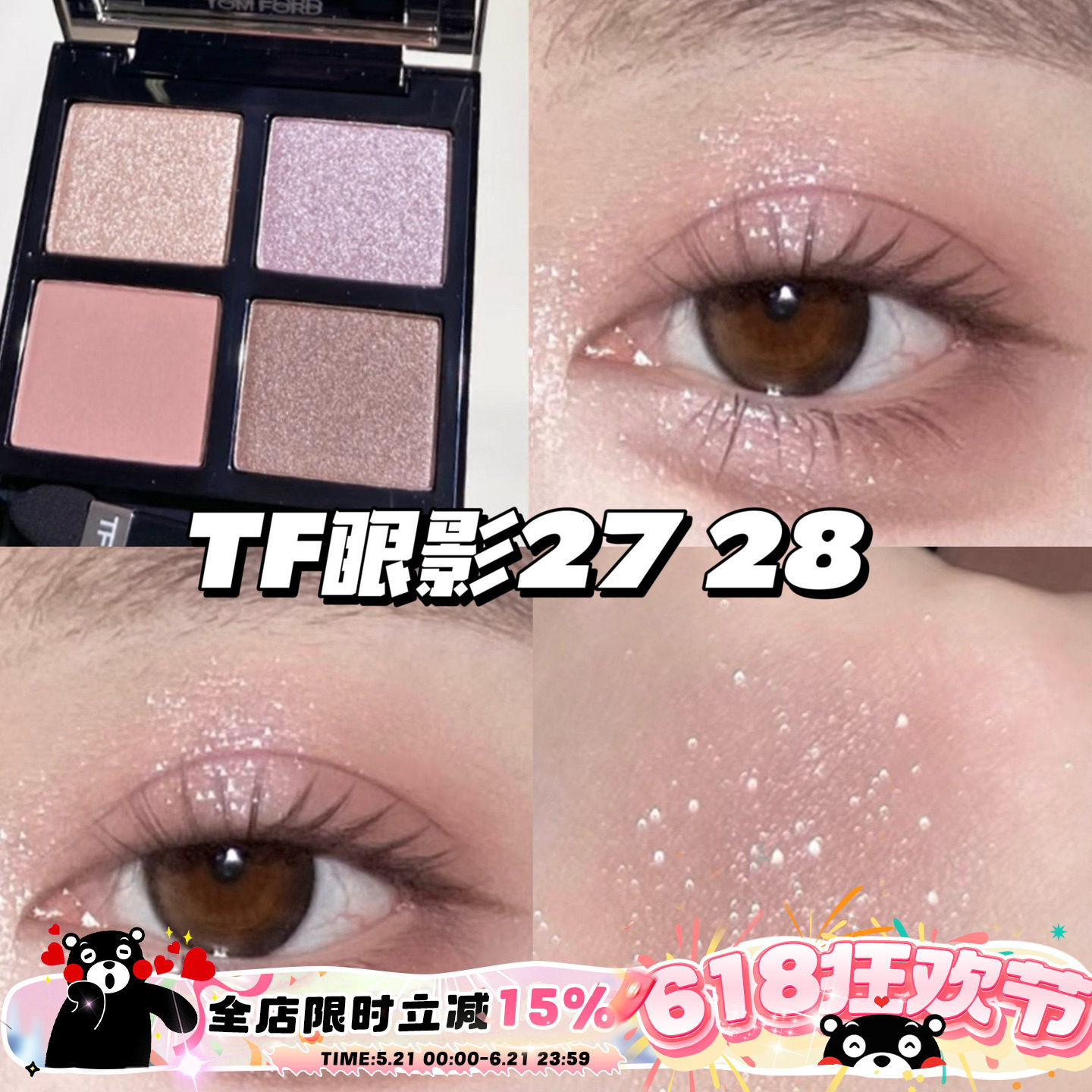 啊啊啊！TOMFORD TF四色眼影盘让我直接封神！27 Meteoric复刻&28绵密拿