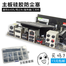 Computer motherboard dust plug Desktop interface Notebook USB chassis Network oral server Silicone plug typec cover