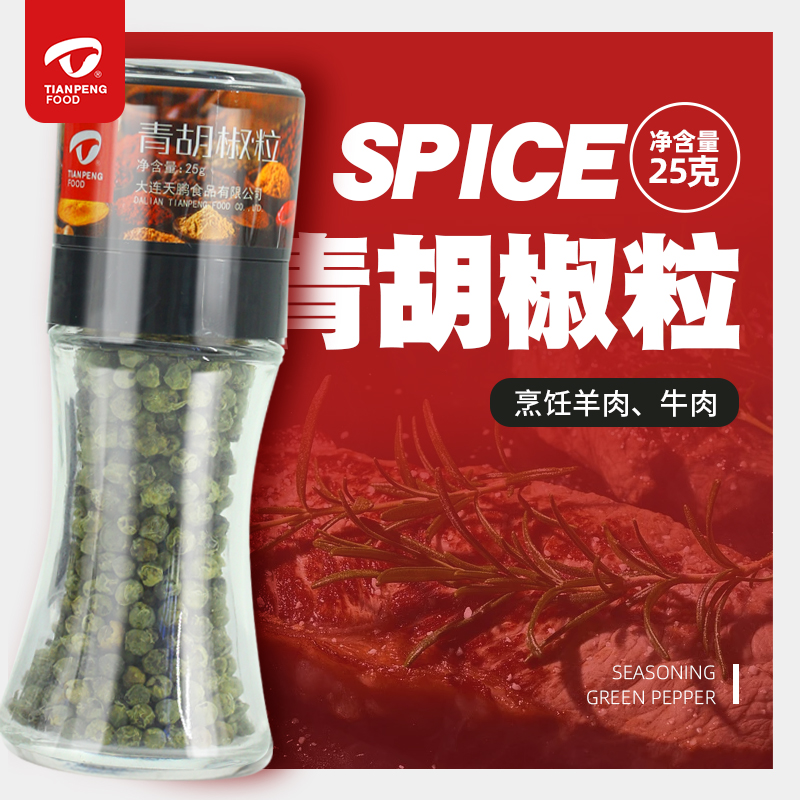 天鵬旗艦店青胡椒粒大顆粒綠胡椒研磨瓶裝調味品家用調味料25g